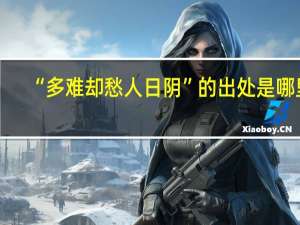 “多难却愁人日阴”的出处是哪里