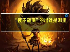 “夜不能寐”的出处是哪里