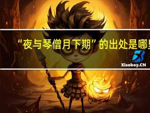 “夜与琴僧月下期”的出处是哪里
