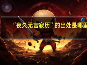 “夜久无言寂历”的出处是哪里