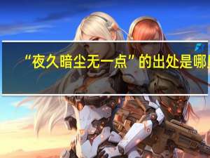 “夜久暗尘无一点”的出处是哪里