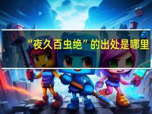 “夜久百虫绝”的出处是哪里