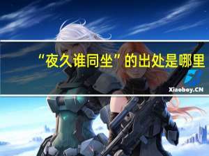 “夜久谁同坐”的出处是哪里