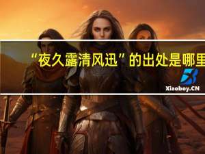 “夜久露清风迅”的出处是哪里