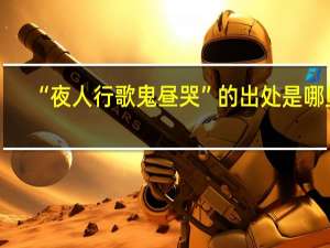 “夜人行歌鬼昼哭”的出处是哪里