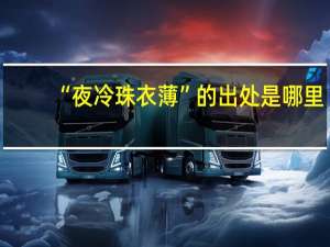 “夜冷珠衣薄”的出处是哪里
