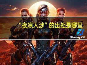 “夜凉人涉”的出处是哪里