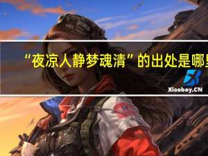 “夜凉人静梦魂清”的出处是哪里