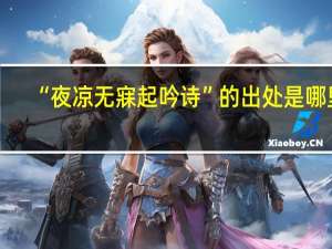 “夜凉无寐起吟诗”的出处是哪里