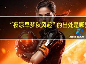 “夜凉早梦秋风起”的出处是哪里