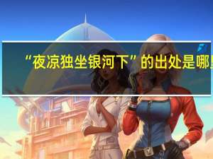 “夜凉独坐银河下”的出处是哪里