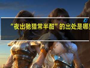 “夜出驰猎常半酣”的出处是哪里