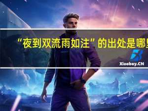 “夜到双流雨如注”的出处是哪里