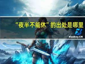 “夜半不能休”的出处是哪里