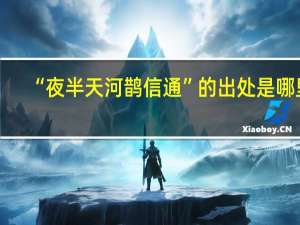 “夜半天河鹊信通”的出处是哪里