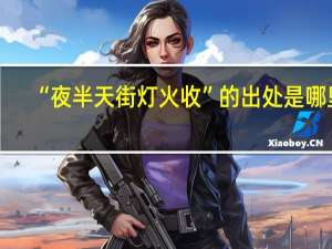 “夜半天街灯火收”的出处是哪里