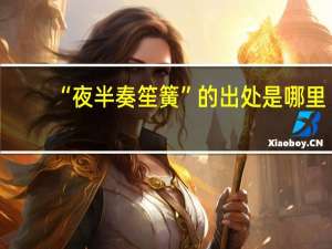 “夜半奏笙簧”的出处是哪里