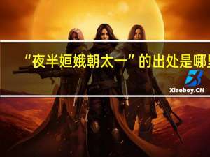 “夜半姮娥朝太一”的出处是哪里