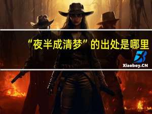 “夜半成清梦”的出处是哪里