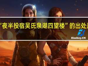 “夜半投宿吴氏泉湖四望楼”的出处是哪里