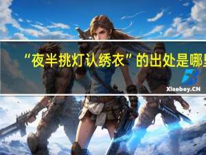 “夜半挑灯认绣衣”的出处是哪里