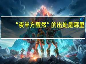 “夜半方醒然”的出处是哪里