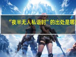 “夜半无人私语时”的出处是哪里