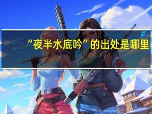 “夜半水底吟”的出处是哪里