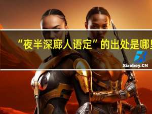 “夜半深廊人语定”的出处是哪里