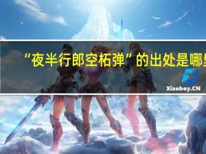 “夜半行郎空柘弹”的出处是哪里
