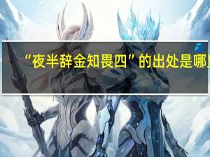 “夜半辞金知畏四”的出处是哪里