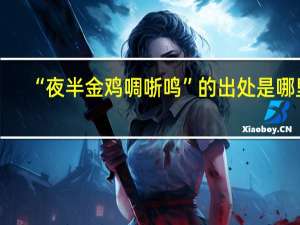 “夜半金鸡啁哳鸣”的出处是哪里