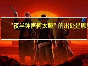 “夜半钟声何太哑”的出处是哪里