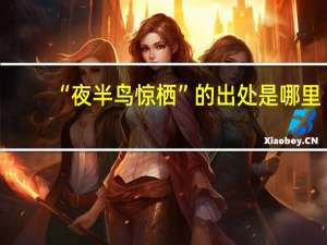 “夜半鸟惊栖”的出处是哪里