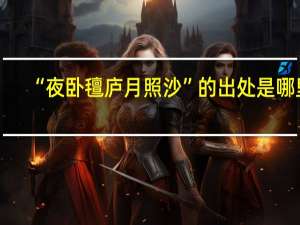 “夜卧氊庐月照沙”的出处是哪里