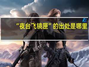 “夜台飞镜匣”的出处是哪里