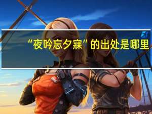 “夜吟忘夕寐”的出处是哪里