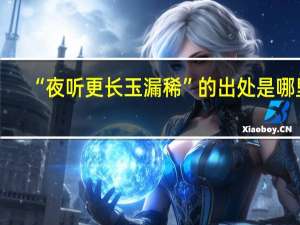 “夜听更长玉漏稀”的出处是哪里