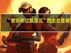 “夜听枕边飘屋瓦”的出处是哪里