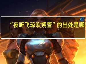 “夜听飞琼吹朔管”的出处是哪里
