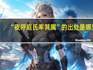 “夜呼庭氏率其属”的出处是哪里