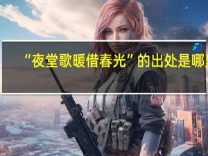 “夜堂歌暖借春光”的出处是哪里
