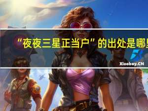 “夜夜三星正当户”的出处是哪里