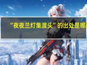 “夜夜兰灯集渡头”的出处是哪里
