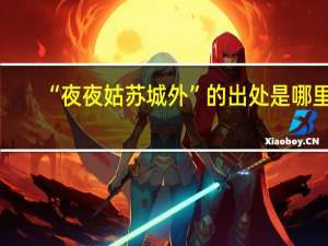 “夜夜姑苏城外”的出处是哪里
