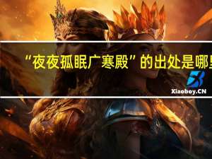 “夜夜孤眠广寒殿”的出处是哪里