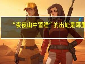 “夜夜山中警睡”的出处是哪里