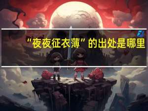 “夜夜征衣薄”的出处是哪里