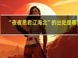 “夜夜思君辽海北”的出处是哪里