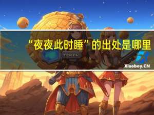 “夜夜此时睡”的出处是哪里